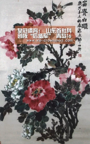 皇冠体育:
山东首批科创板“后备军” 青岛16家企业入选 个个来头非凡(图1) 皇冠体育官网