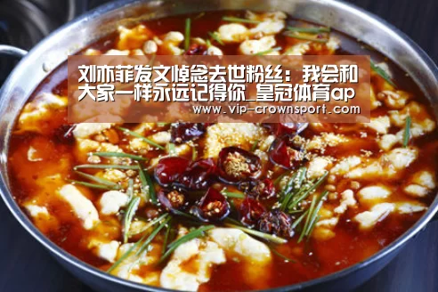刘亦菲发文悼念去世粉丝:我会和大家一样永远记得你_皇冠体育app(图4) 皇冠体育app