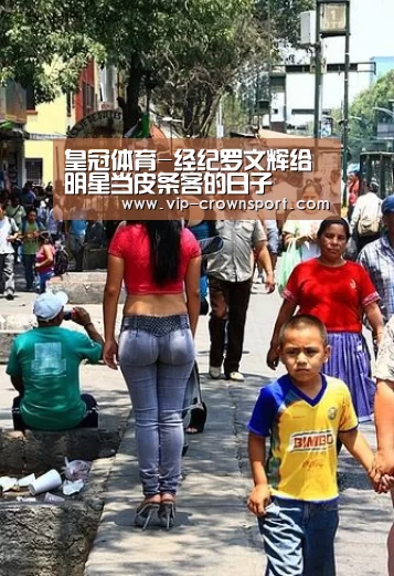 皇冠体育-经纪罗文辉给明星当皮条客的日子(图2) 皇冠娱乐