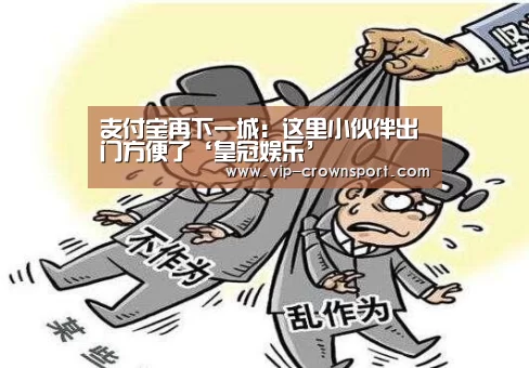 支付宝再下一城:这里小伙伴出门方便了‘皇冠娱乐’(图2) 皇冠体育