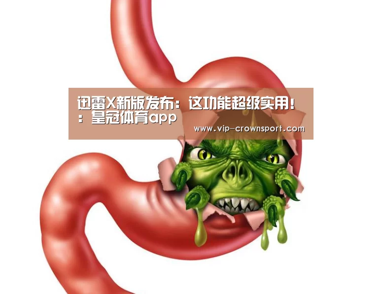 迅雷X新版发布:这功能超级实用!:皇冠体育app(图2) 皇冠体育app