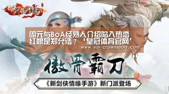 周元与BoA经熟人介绍陷入热恋 红娘是郑允浩?‘皇冠体育官网’(图1) 皇冠娱乐