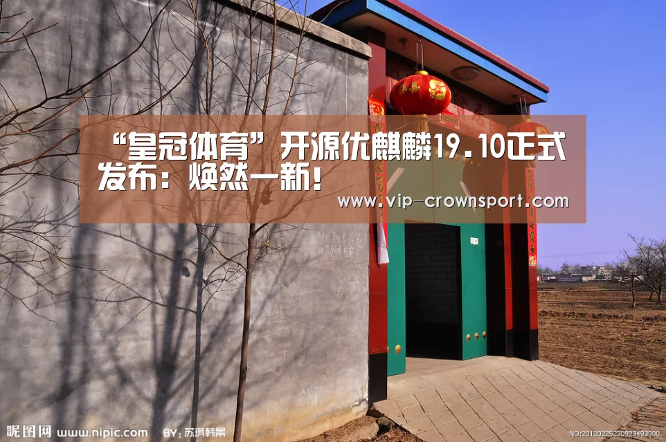 “皇冠体育”开源优麒麟19.10正式发布:焕然一新!(图1) 皇冠体育官网