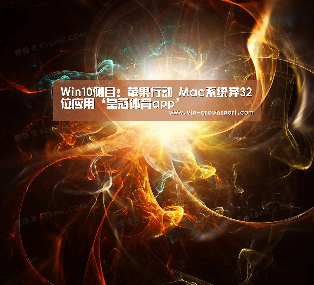 Win10侧目!苹果行动 Mac系统弃32位应用‘皇冠体育app’(图1) 皇冠体育官网