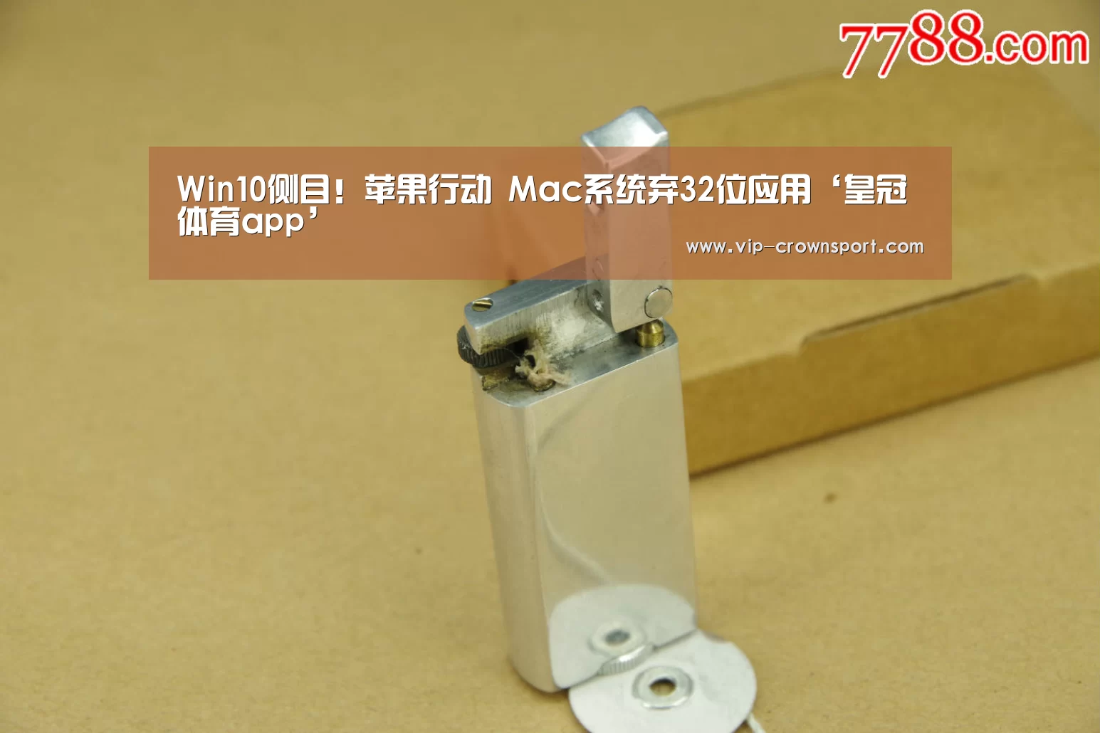 Win10侧目!苹果行动 Mac系统弃32位应用‘皇冠体育app’(图2) 皇冠体育