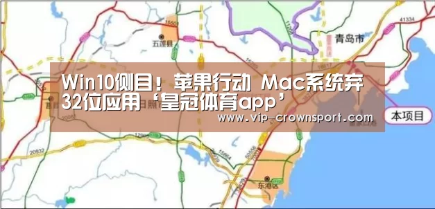 Win10侧目!苹果行动 Mac系统弃32位应用‘皇冠体育app’(图4) 皇冠体育