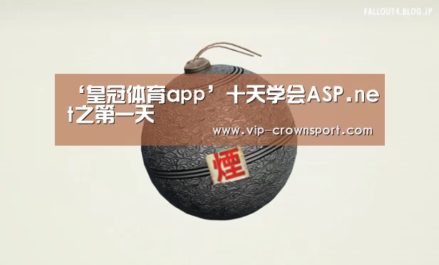 ‘皇冠体育app’十天学会ASP.net之第一天(图2) 皇冠娱乐