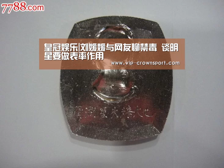 皇冠娱乐|刘媛媛与网友聊禁毒 谈明星要做表率作用(图2) 皇冠娱乐
