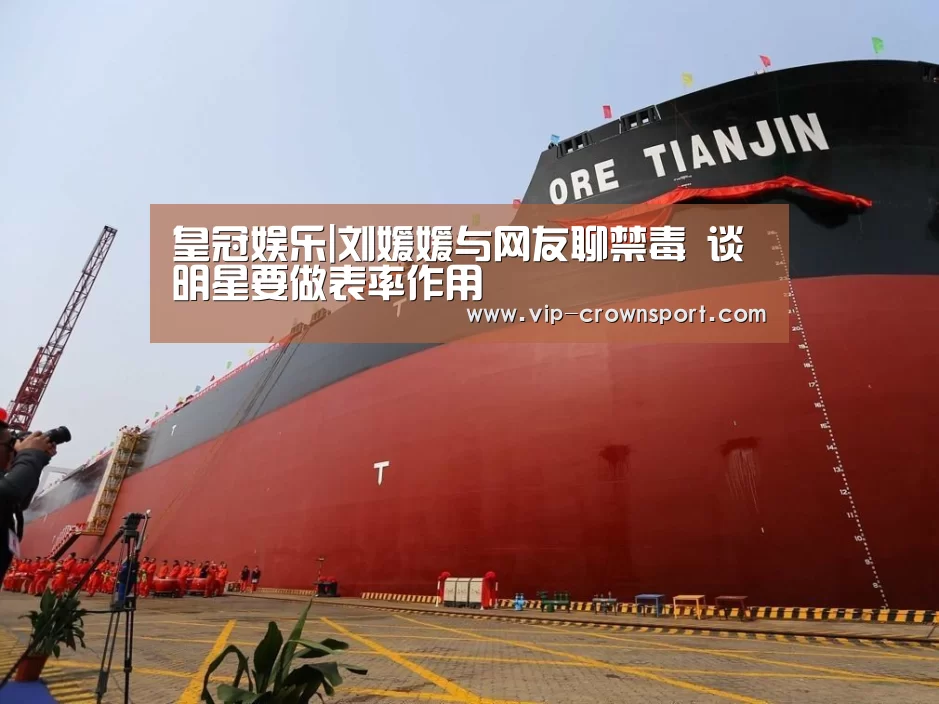 皇冠娱乐|刘媛媛与网友聊禁毒 谈明星要做表率作用(图1) 皇冠体育