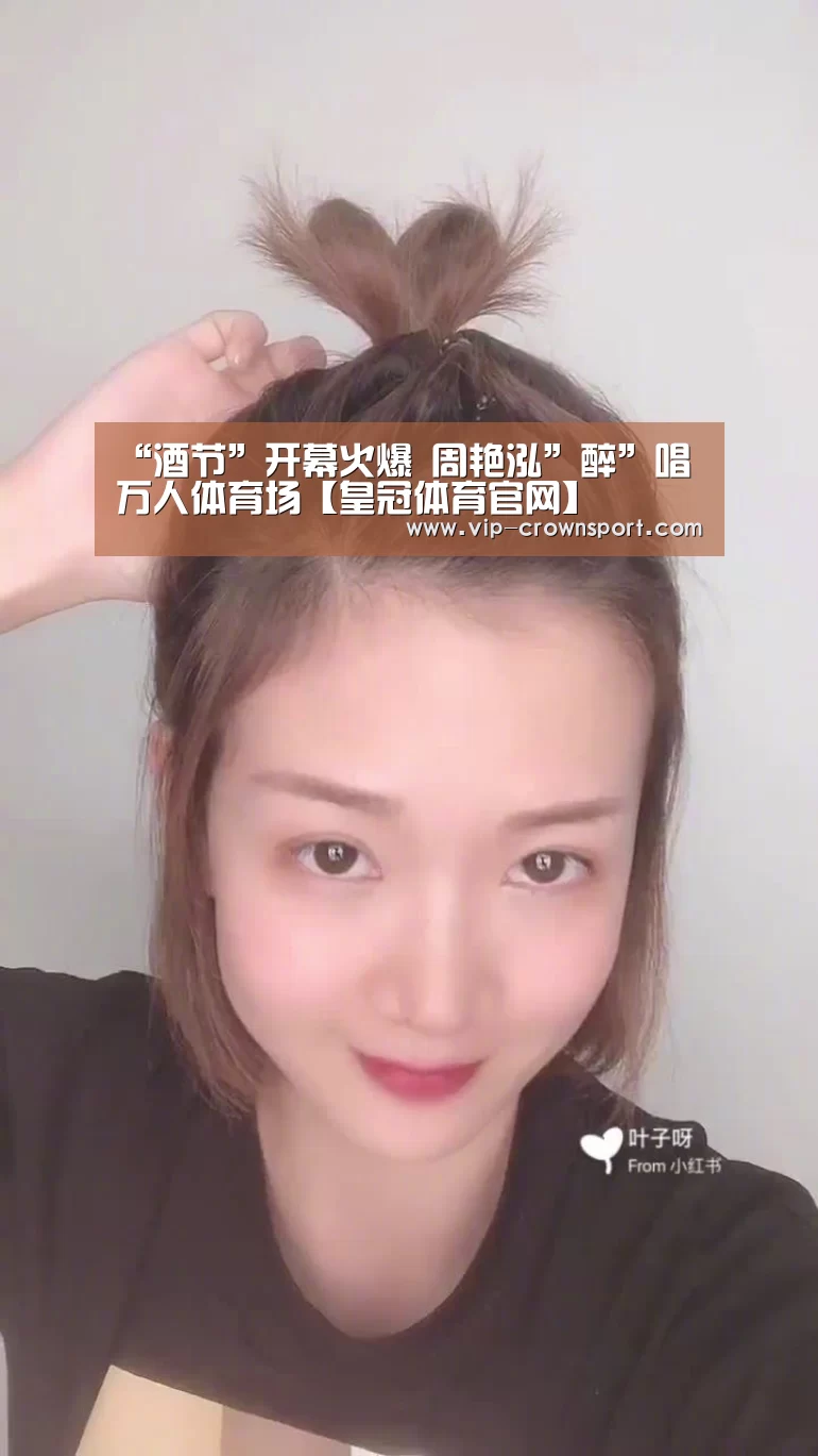 “酒节”开幕火爆 周艳泓”醉”唱万人体育场【皇冠体育官网】(图3) 皇冠娱乐