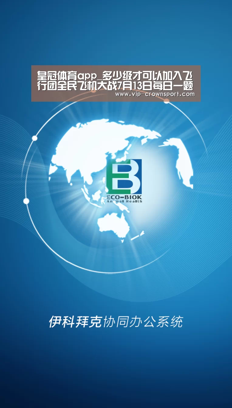 皇冠体育app_多少级才可以加入飞行团全民飞机大战7月13日每日一题(图1) 皇冠体育官网