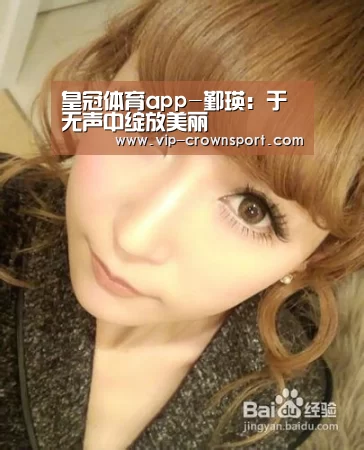 皇冠体育app-鄞瑛:于无声中绽放美丽(图1) 皇冠体育app