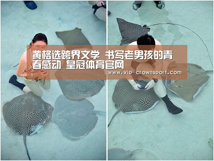 黄格选跨界文学 书写老男孩的青春感动_皇冠体育官网(图1) 皇冠娱乐