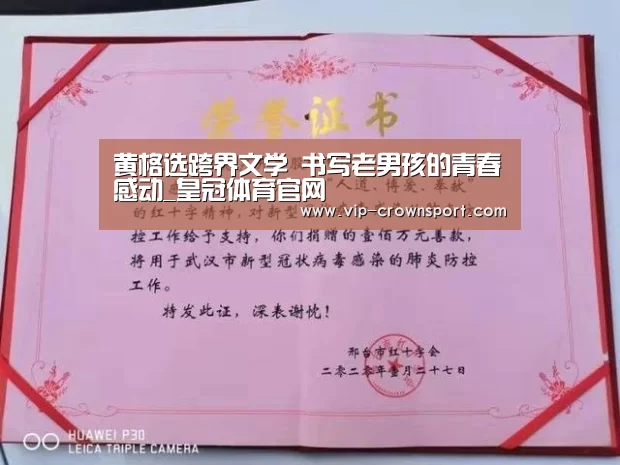 黄格选跨界文学 书写老男孩的青春感动_皇冠体育官网(图2) 皇冠体育app