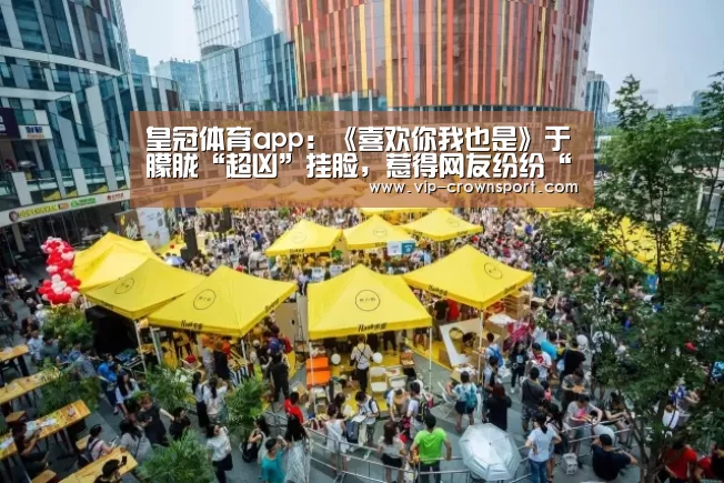 皇冠体育app:《喜欢你我也是》于朦胧“超凶”挂脸,惹得网友纷纷“配合表演”(图2) 皇冠娱乐