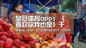 皇冠体育app:《喜欢你我也是》于朦胧“超凶”挂脸,惹得网友纷纷“配合表演”(图4) 皇冠体育app