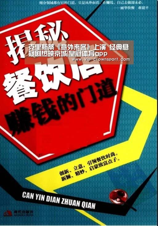 克里斯蒂《意外来客》上演 经典悬疑剧热映京城|皇冠体育app(图3) 皇冠体育