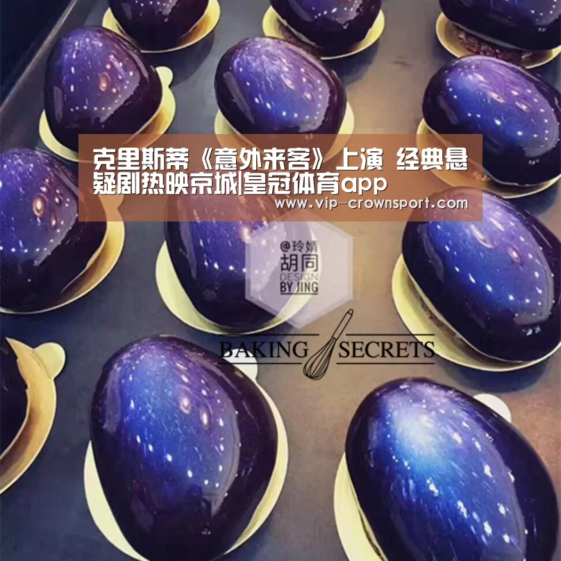 克里斯蒂《意外来客》上演 经典悬疑剧热映京城|皇冠体育app(图4) 皇冠体育app