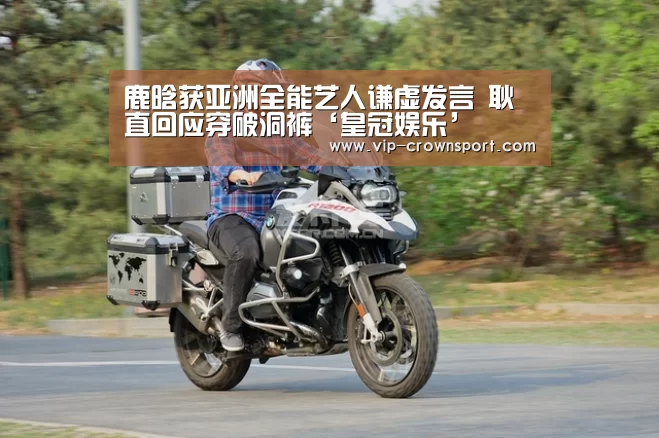 鹿晗获亚洲全能艺人谦虚发言 耿直回应穿破洞裤‘皇冠娱乐’(图1) 皇冠体育官网