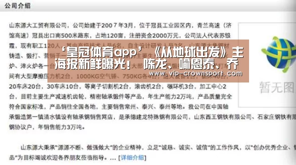 ‘皇冠体育app’《从地球出发》主海报新鲜曝光! 陈龙、喻恩泰、乔振宇、张榕容、黄奕等领衔出演(图1) 皇冠体育app